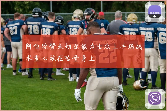 阿伦称赞米切尔能力出众上半场战术重心放在哈登身上