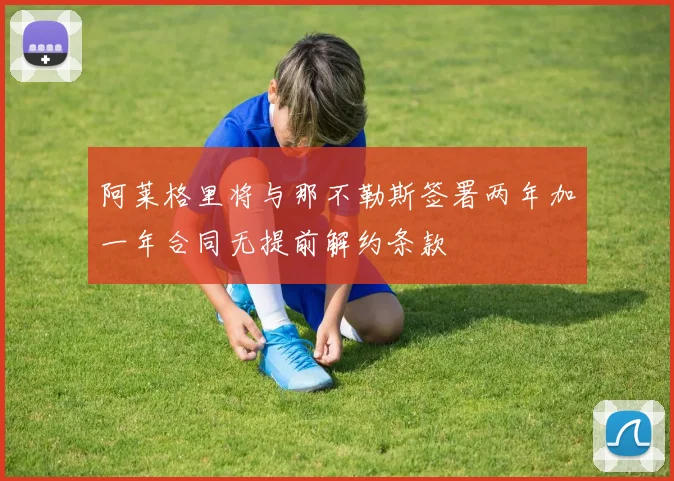 阿莱格里将与那不勒斯签署两年加一年合同无提前解约条款