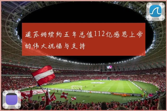 道苏姆续约五年总值112亿感恩上帝的伟大祝福与支持