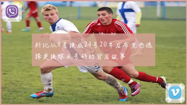 科比从8号换成24号20年后布克也选择更换球衣号码的背后故事
