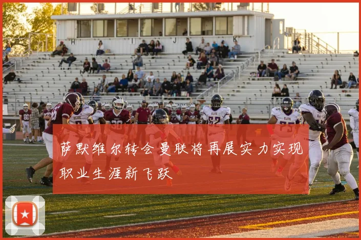 萨默维尔转会曼联将再展实力实现职业生涯新飞跃