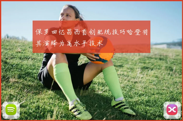 保罗回忆昌西首创犯规技巧哈登将其演绎为高水平技术